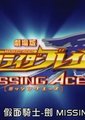 假面騎士-劍 劇場版 Missing Ace