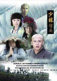 少林僧兵 海报