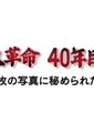 文化大革命 四十年后的证言