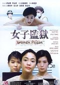 女子监狱 海报