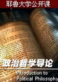 政治哲学导论