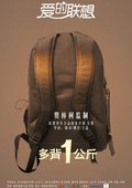 爱的联想之十二邻 海报