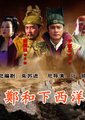 郑和下西洋