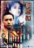 胭脂扣 海报