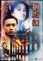 胭脂扣海报