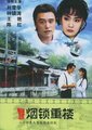 烟锁重楼海报