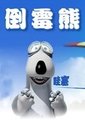 倒霉熊海报
