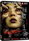 短暂的生命 海报