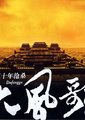 百家讲坛：大风歌海报