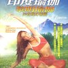 印度瑜伽黎明瑜伽美容瘦身瑜伽(DVD)