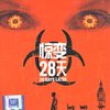 惊变28天(DVD)