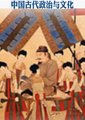 中国古代政治与文化