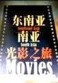 东南亚南亚光影之旅