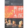 神探狄仁杰1 [平装]