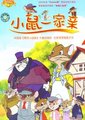 小鼠一家亲海报