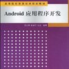 高等院校信息技术规划教材•Android 应用程序开发