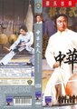 中华丈夫