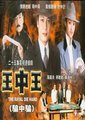 王中王海报