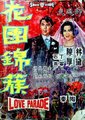 花团锦簇海报