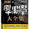 图解厚黑学大全集:告诉你在中国如何做人、成事的天下第一奇书