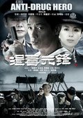 缉毒先锋 海报