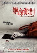 绝命派对 海报