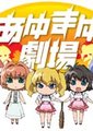 亚由麻由剧场