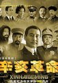 辛亥革命