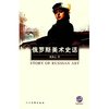 俄罗斯美术史话 [精装]