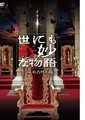世界奇妙物语2011年秋之特别篇