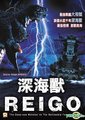 深海兽海报