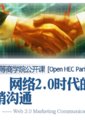 网络2.0时代的营销沟通