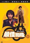 最佳拍档1.光头神探 海报