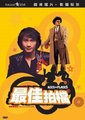 最佳拍档1.光头神探