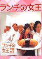 午餐女王
