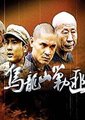 乌龙山剿匪记海报