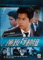 廉政行动组海报