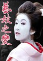 艺妓之变海报