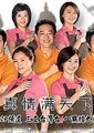 真情满天下