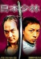 日本少林海报