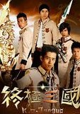 终极三国 第一季 海报