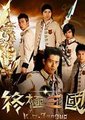 终极三国 第一季海报