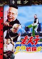 无敌老夫子海报