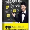 响聊聊职场(《职来职往》主持人李响首度出书.孟非,何炅,李静,黄健翔,李晨,推荐)