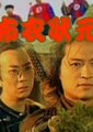 布衣状元海报
