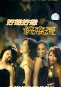 好想好想谈恋爱 海报