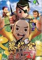 恶代官漫游记：正义之刃海报