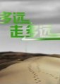 有多远走多远