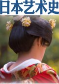 日本艺术史 海报