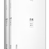 光明与磊落(韩寒《三重门》手稿集+精美笔记本)
